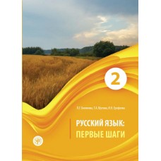 Русский язык: Первые шаги. В 3-х частях: Часть 2 + CD